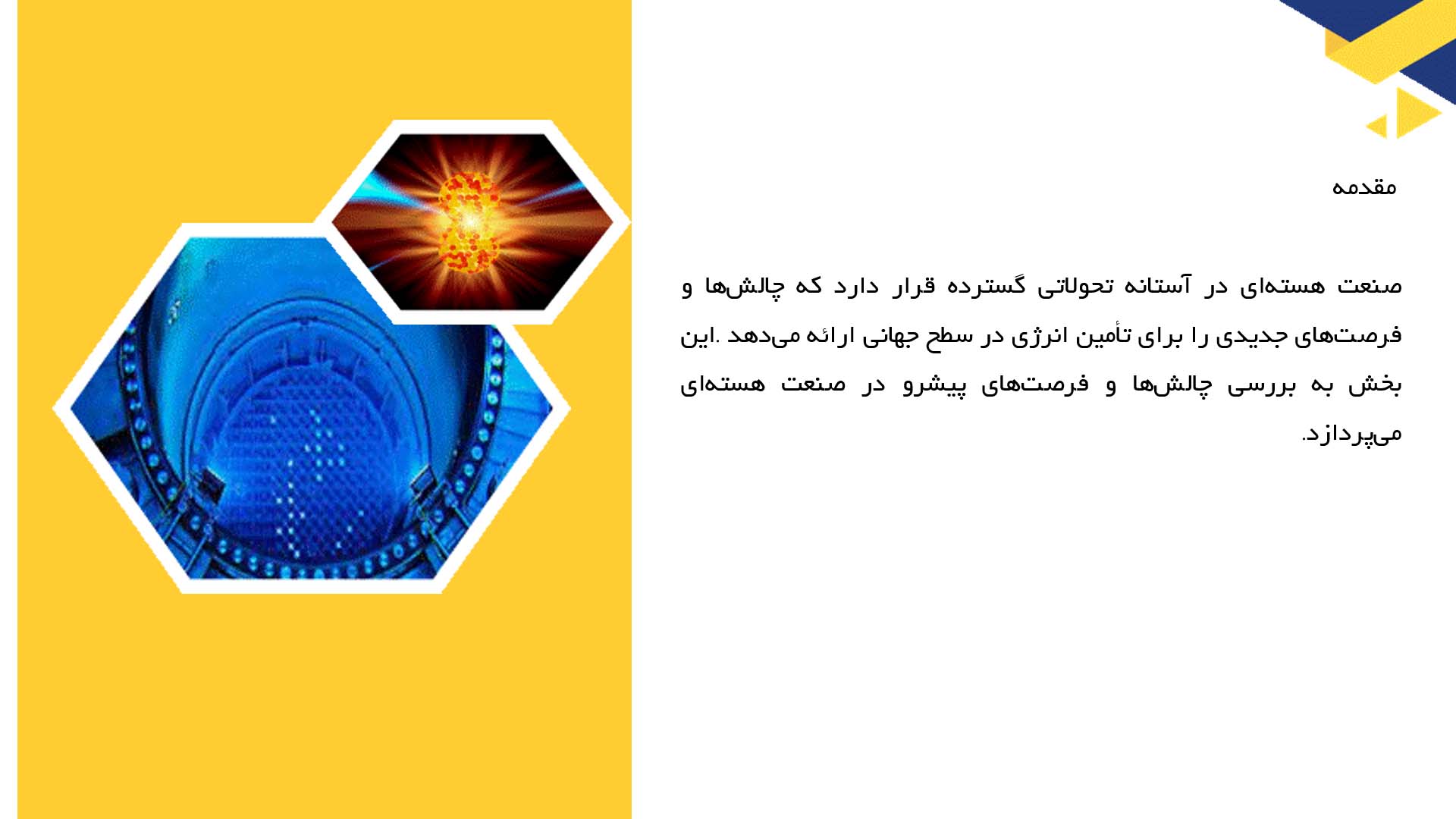 پاورپوینت در مورد چالش‌های آینده و فرصت‌ها در صنعت هسته‌ای